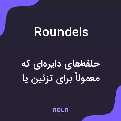 معنی roundels به فارسی معنی roundels به فارسی