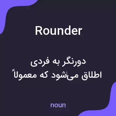معنی rounder به فارسی معنی rounder به فارسی