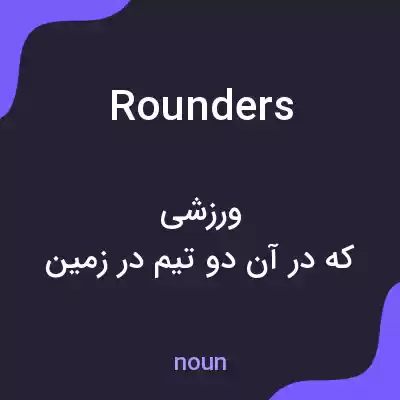 معنی rounders به فارسی معنی rounders به فارسی