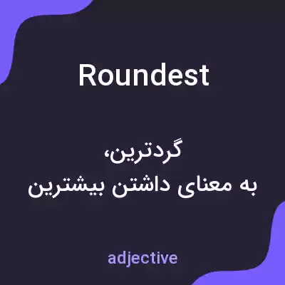 معنی roundest به فارسی معنی roundest به فارسی