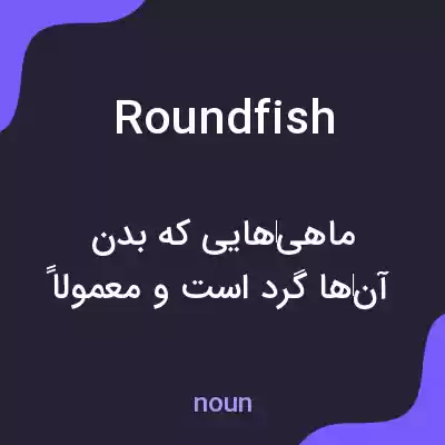 معنی roundfish به فارسی معنی roundfish به فارسی
