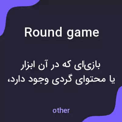 معنی round game به فارسی معنی round game به فارسی