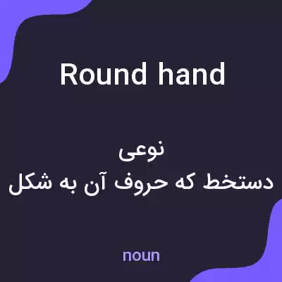 معنی round hand به فارسی معنی round hand به فارسی