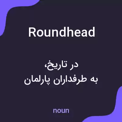 معنی roundhead به فارسی معنی roundhead به فارسی