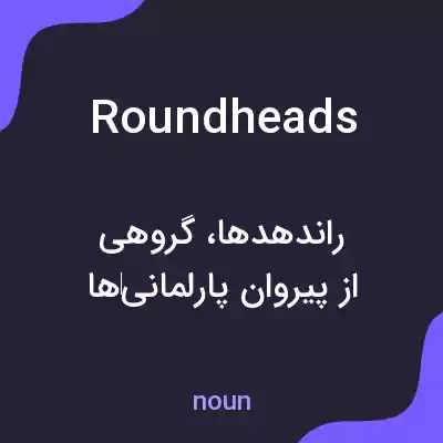 معنی roundheads به فارسی معنی roundheads به فارسی