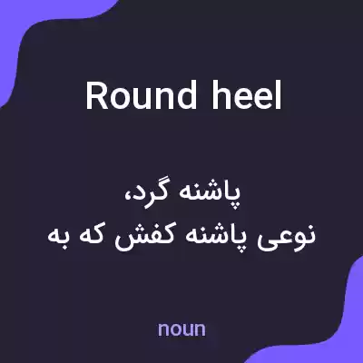 معنی roundheel به فارسی معنی roundheel به فارسی