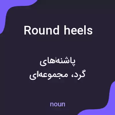 معنی roundheels به فارسی معنی roundheels به فارسی