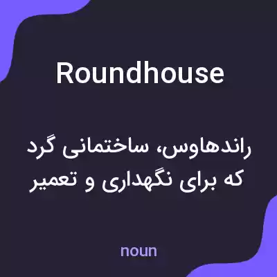 معنی roundhouse به فارسی معنی roundhouse به فارسی