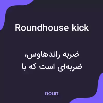 معنی roundhouse kick به فارسی معنی roundhouse kick به فارسی