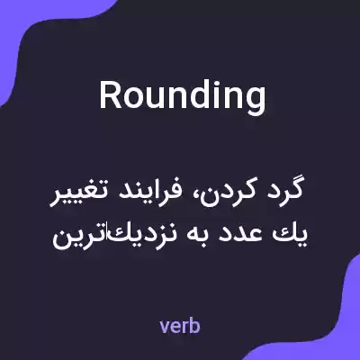 معنی rounding به فارسی معنی rounding به فارسی