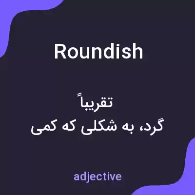معنی roundish به فارسی معنی roundish به فارسی