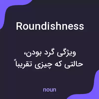 معنی roundishness به فارسی معنی roundishness به فارسی