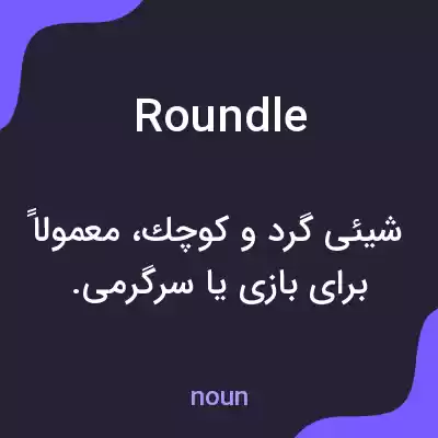 معنی roundle به فارسی معنی roundle به فارسی