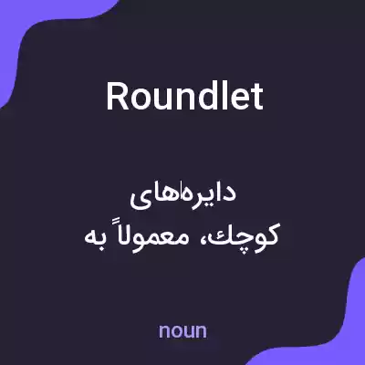معنی roundlet به فارسی معنی roundlet به فارسی
