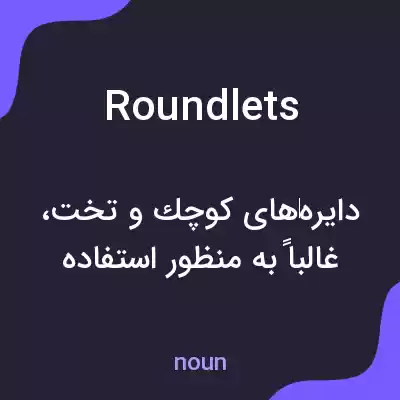 معنی roundlets به فارسی معنی roundlets به فارسی