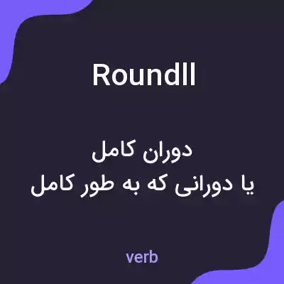 معنی roundll به فارسی
