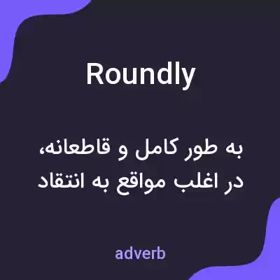 معنی roundly به فارسی معنی roundly به فارسی
