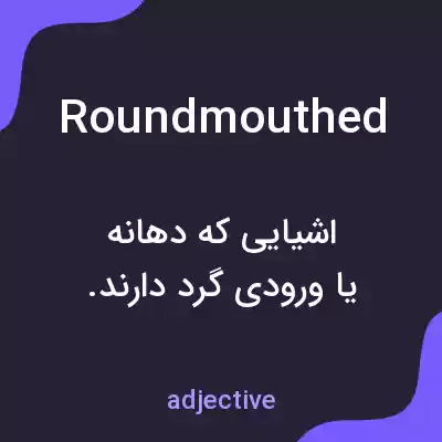 معنی roundmouthed به فارسی معنی roundmouthed به فارسی