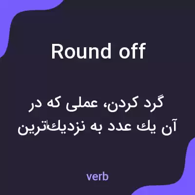 معنی round off به فارسی معنی round off به فارسی