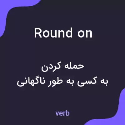 معنی round on به فارسی معنی round on به فارسی