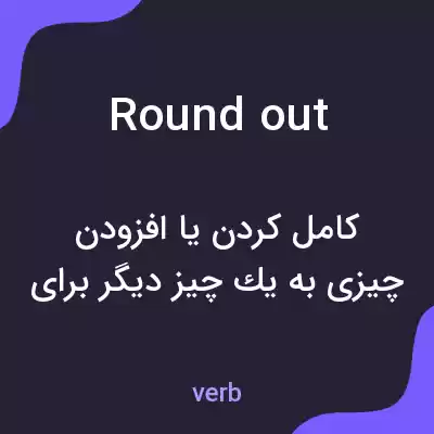 معنی round out به فارسی معنی round out به فارسی