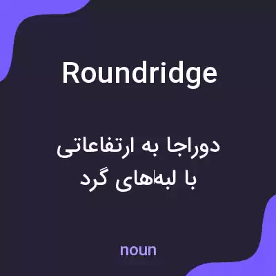 معنی roundridge به فارسی معنی roundridge به فارسی