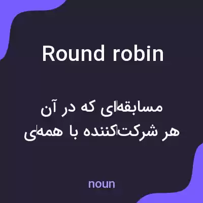 معنی round robin به فارسی معنی round robin به فارسی
