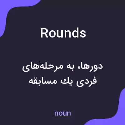 معنی rounds به فارسی معنی rounds به فارسی