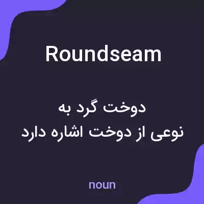 معنی roundseam به فارسی معنی roundseam به فارسی