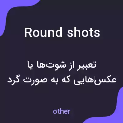 معنی round shots به فارسی معنی round shots به فارسی