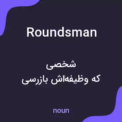 معنی roundsman به فارسی معنی roundsman به فارسی