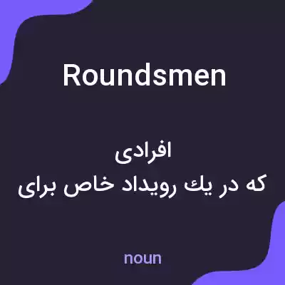 معنی roundsmen به فارسی معنی roundsmen به فارسی
