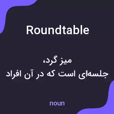 معنی round table به فارسی معنی round table به فارسی
