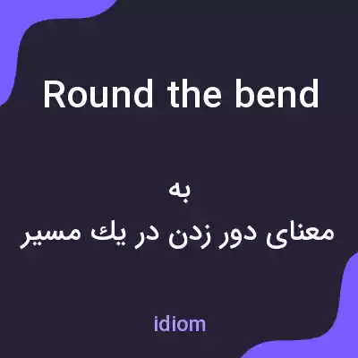معنی round the bend به فارسی معنی round the bend به فارسی