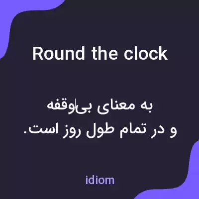 معنی round the clock به فارسی معنی round the clock به فارسی