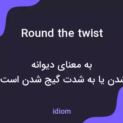 معنی round the twist به فارسی معنی round the twist به فارسی