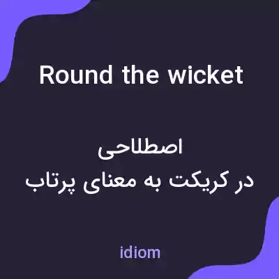 معنی round the wicket به فارسی معنی round the wicket به فارسی