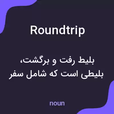 معنی roundtrip به فارسی معنی roundtrip به فارسی