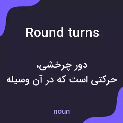 معنی round turns به فارسی معنی round turns به فارسی