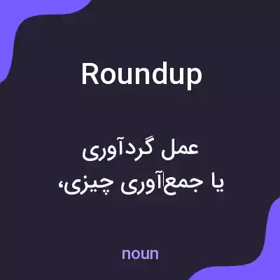 معنی roundup به فارسی معنی roundup به فارسی
