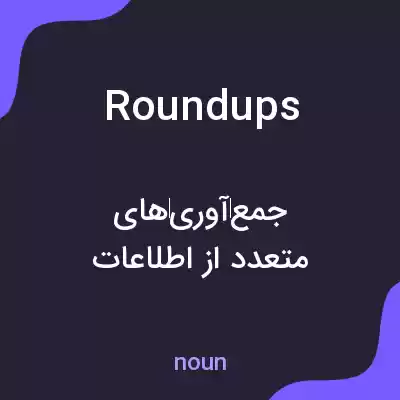 معنی roundups به فارسی معنی roundups به فارسی