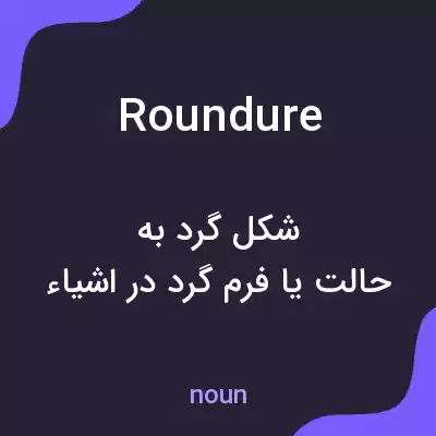 معنی roundure به فارسی معنی roundure به فارسی