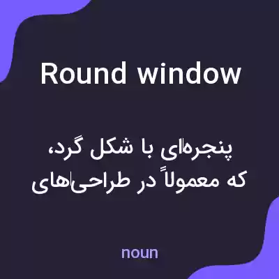 معنی round window به فارسی معنی round window به فارسی