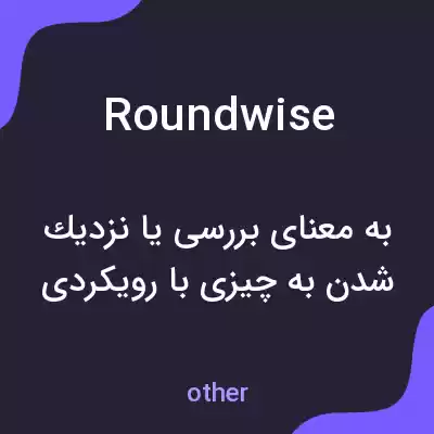 معنی roundwise به فارسی معنی roundwise به فارسی