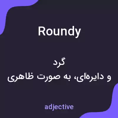 معنی roundy به فارسی معنی roundy به فارسی