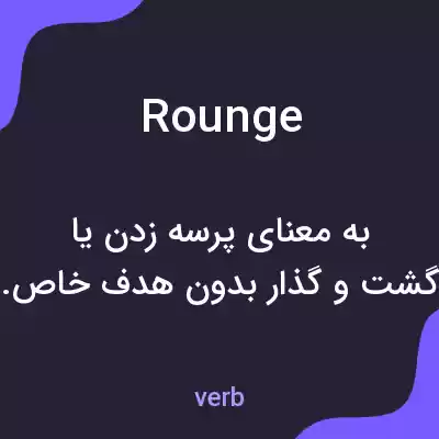 معنی rounge به فارسی معنی rounge به فارسی