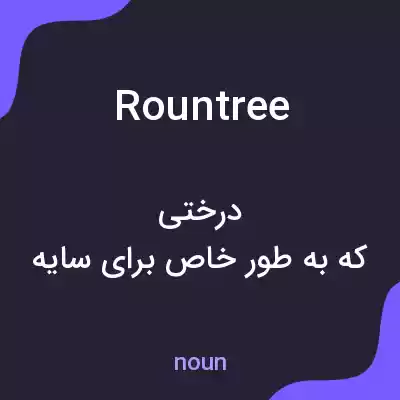 معنی rountree به فارسی معنی rountree به فارسی