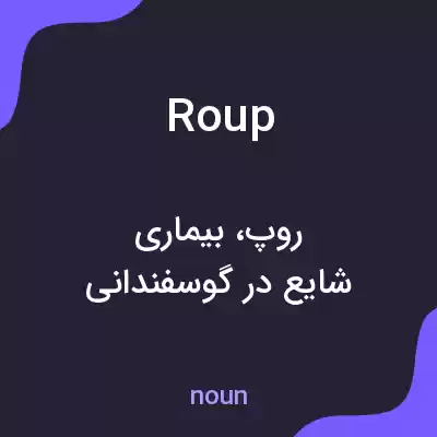 معنی roup به فارسی معنی roup به فارسی