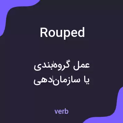 معنی rouped به فارسی معنی rouped به فارسی