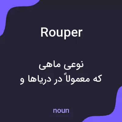 معنی rouper به فارسی معنی rouper به فارسی